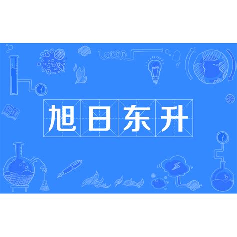 朝氣蓬勃旭日東昇|成語詞典/旭日東昇